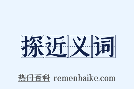 探近义词是什么意思的图片